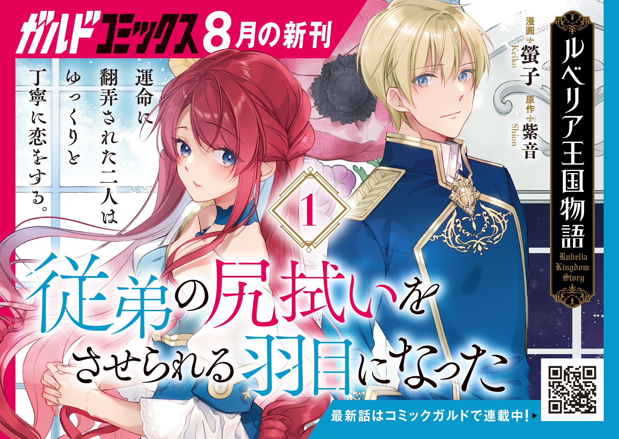 【ガルド】『ルベリア王国物語 1　～従弟の尻拭いをさせられる羽目になった～』A6POP